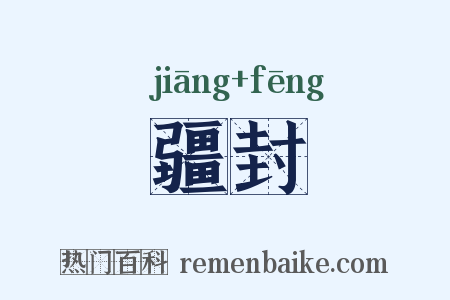 疆封是什么意思的图片